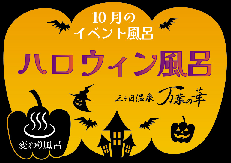 三ヶ日温泉「万葉の華」より<br />10月のイベント風呂【ハロウィン風呂】のお知らせ