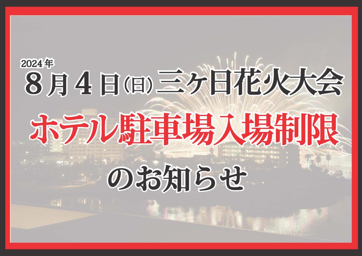 2024年 8月 4日(日)三ヶ日花火大会に伴うホテル駐車場入場制限のお知らせ