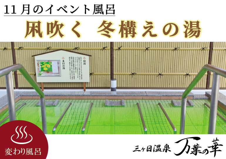 三ヶ日温泉「万葉の華」より<br />11月のイベント風呂【凩吹く 冬構えの湯】のお知らせ