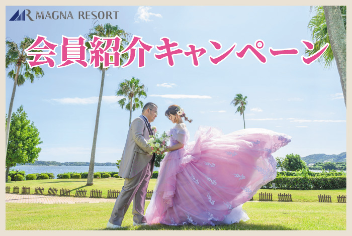 MY RESORT WEDDING　会員紹介キャンペーン実施中！<br />結婚式をご検討中の方をご紹介ください。