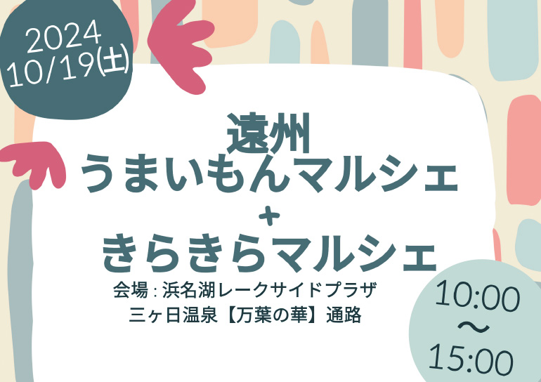 2024年10月19日(土)開催<br />遠州うまいもんマルシェ + きらきらマルシェ