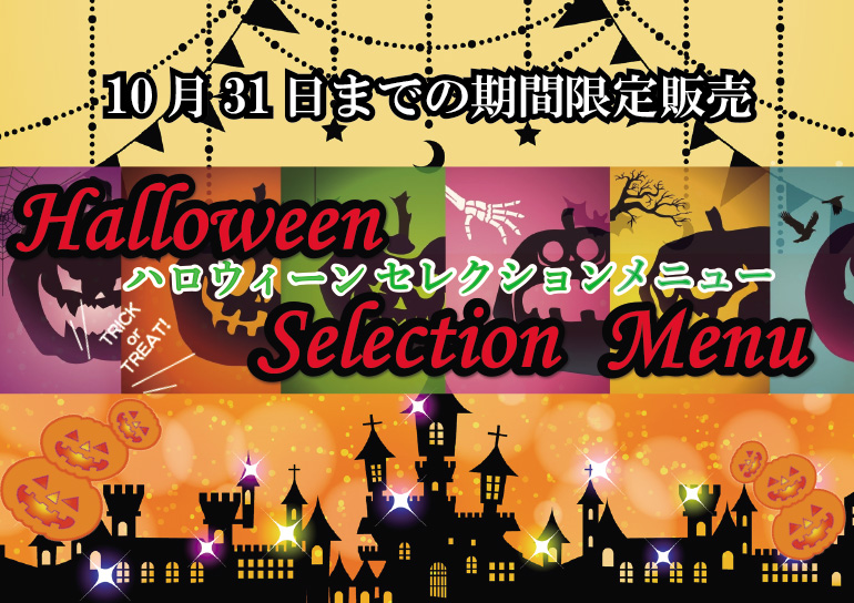 ハロウィーン セレクションメニュー<br />ラウンジクラッセリアにて期間限定販売中！