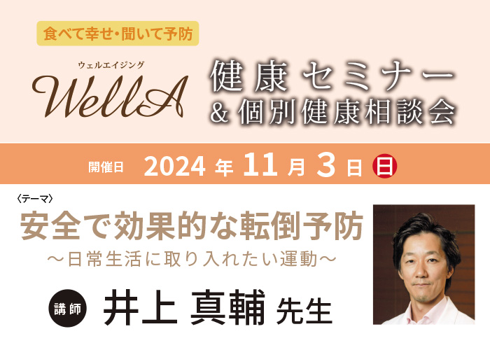 2024年11月3日(日)開催<br />健康セミナー＆個別相談会 ｢安全で効果的な転倒予防｣