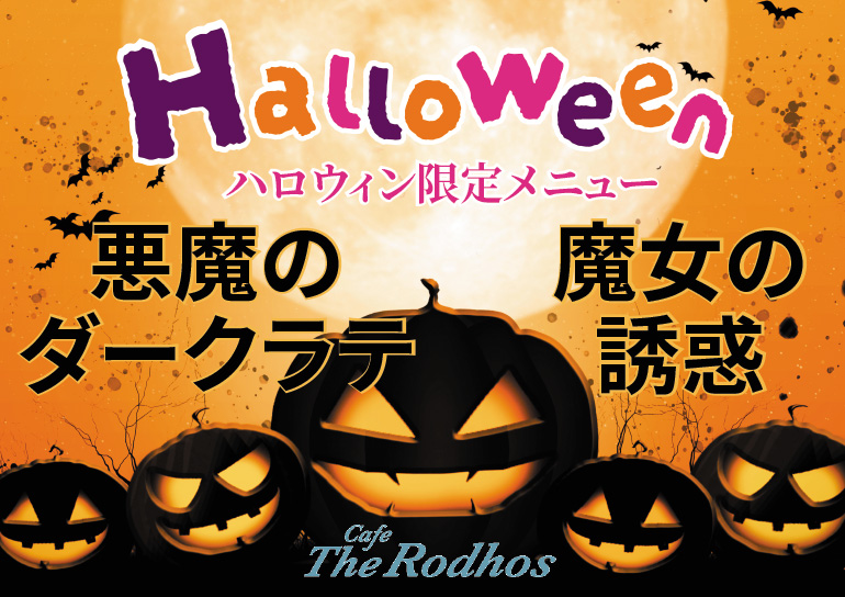 カフェザロードス<br />ハロウィン限定メニュー<br />期間限定販売中🎃