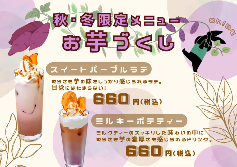 カフェザロードス<br />秋･冬 限定メニュー oh! いも<br />お芋づくし