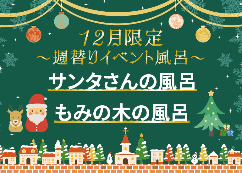 三ヶ日温泉「万葉の華」より<br />12月のイベント風呂【クリスマス風呂】のお知らせ