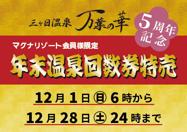 マグナリゾート会員様限定<br />年末温泉回数券特売<br />三ヶ日温泉 万葉の華