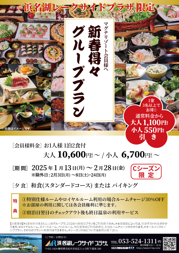 マグナリゾート会員様へ新春得々 グループプラン2025年1月13日～2月28日 - 浜名湖レークサイドプラザ【公式】